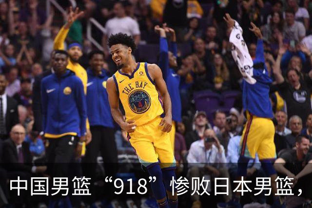 中国男篮“918”惨败日本男篮，国足大年初一不敌越南，哪个更让人难以接受