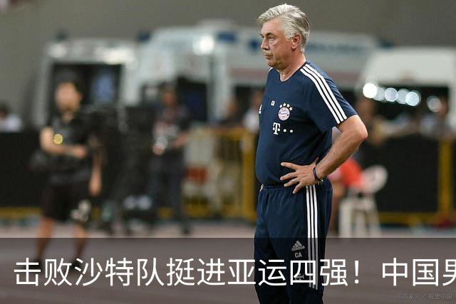 击败沙特队挺进亚运四强！中国男篮半决赛将迎战东道主日本队