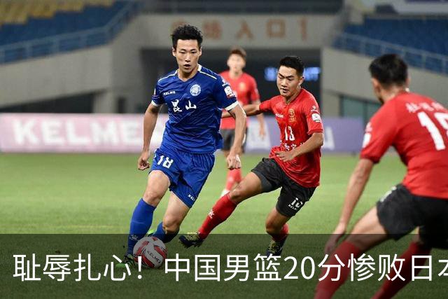 耻辱扎心！中国男篮20分惨败日本二队！终究还是走了国足的老路